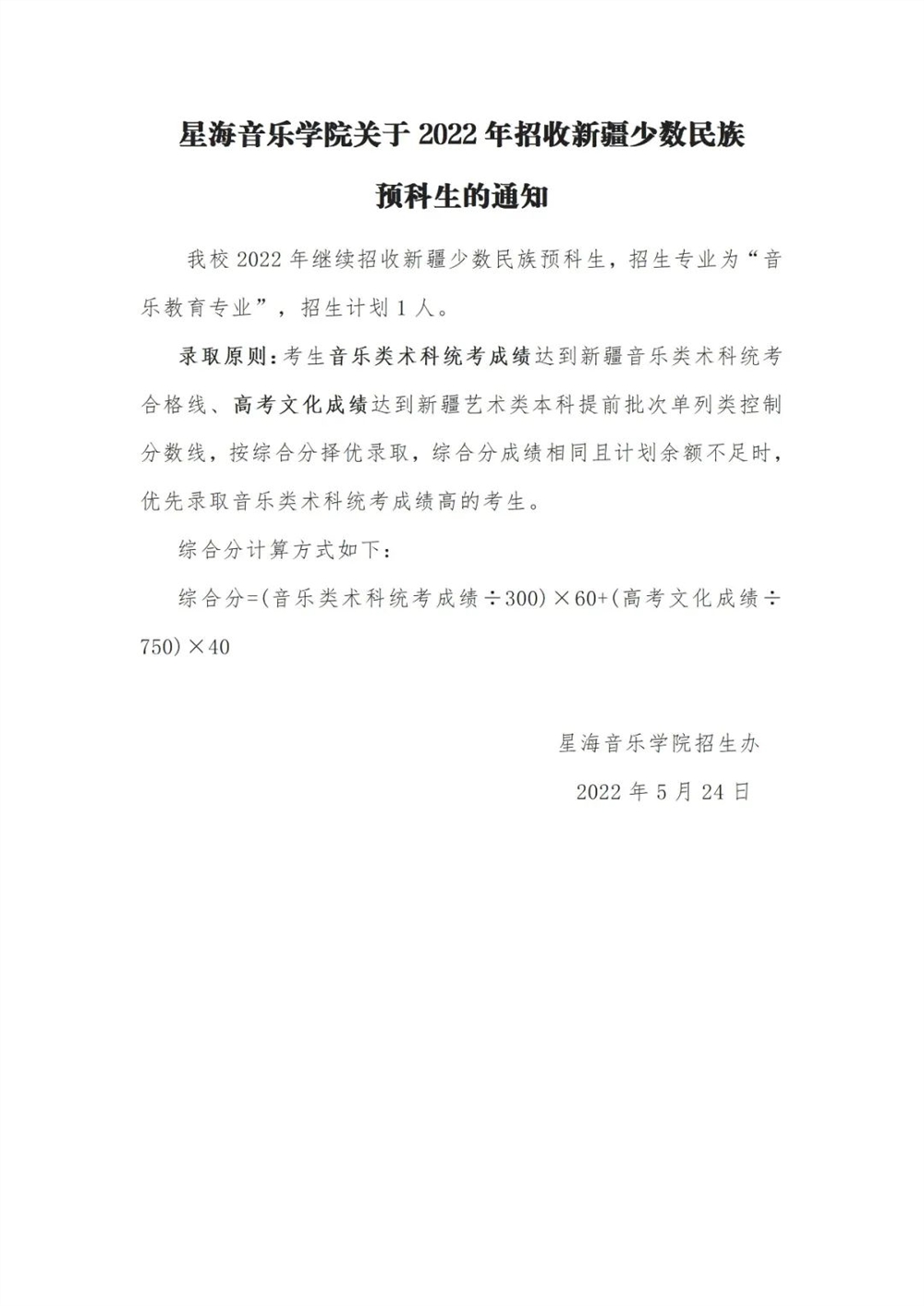 <a href='/zhuanlan/guangdongbk/20/'>星海音乐学院</a>关于2022年招收新疆少数民族预科生的通知