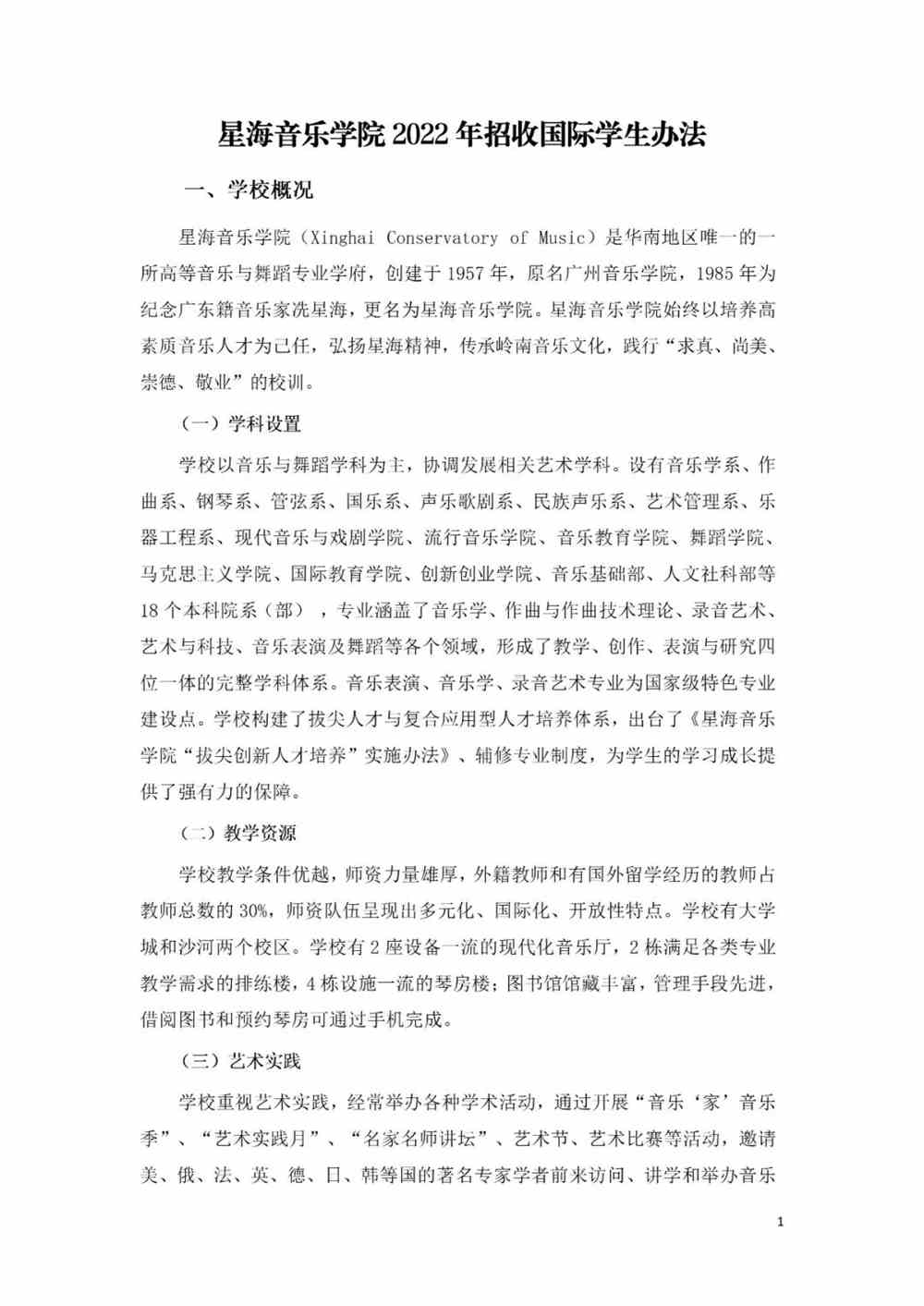 <a href='/zhuanlan/guangdongbk/20/'>星海音乐学院</a>2022年招收国际学生办法
