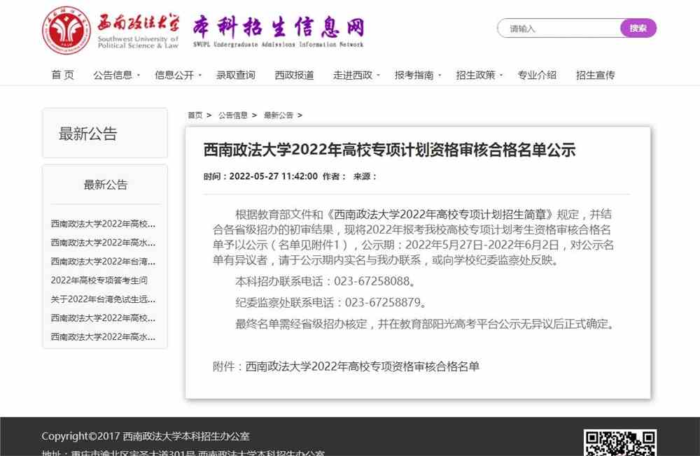 西南政法大学2022年高校专项计划资格审核合格名单公示