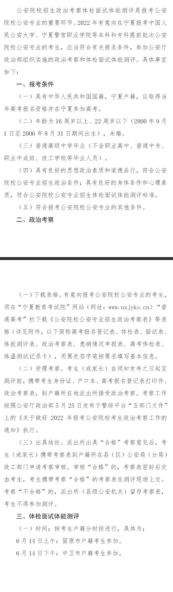 宁夏2022年<a href='/zhuanti/gonganyuanxiao/'>公安院校</a>公安专业招生报考须知