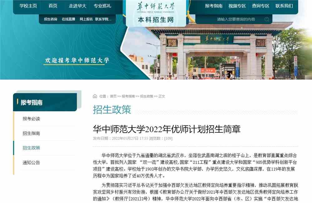 华中师范大学2022年优师计划招生简章