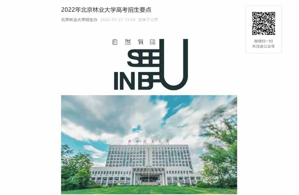 2022年北京林业大学高考招生要点