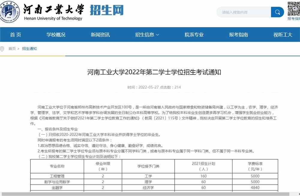 河南工业大学2022年第二学士学位招生考试通知