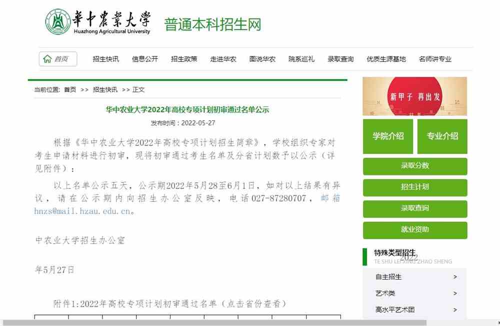 华中农业大学2022年高校专项计划初审通过名单公示