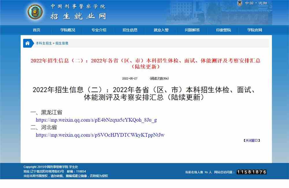 中国刑事警察学院2022年各省（区、市）本科招生体检、面试、体能测评及考察安排汇总（陆续更新）