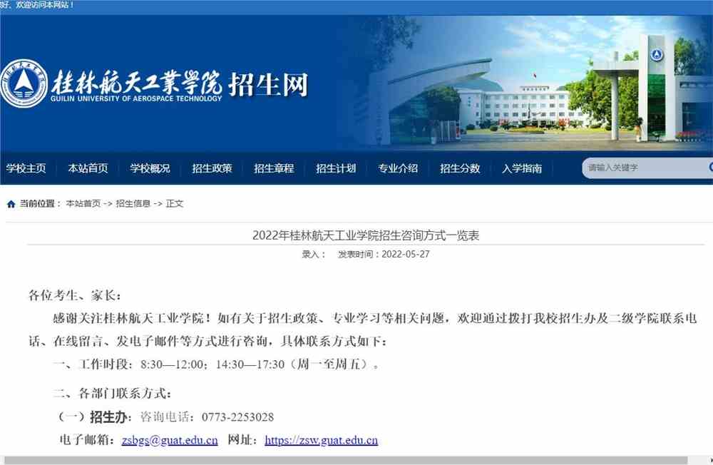 2022年桂林航天工业学院招生咨询方式一览表