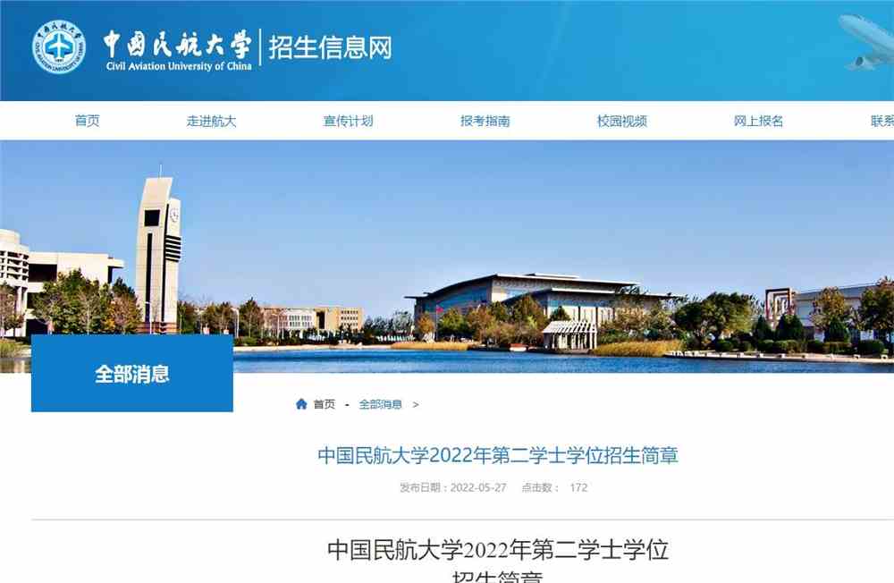 中国民航大学2022年第二学士学位招生简章