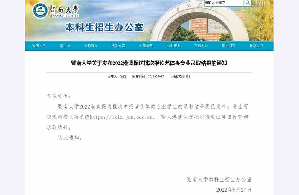 暨南大学关于发布2022港澳保送批次报读艺体类专业录取结果的通知