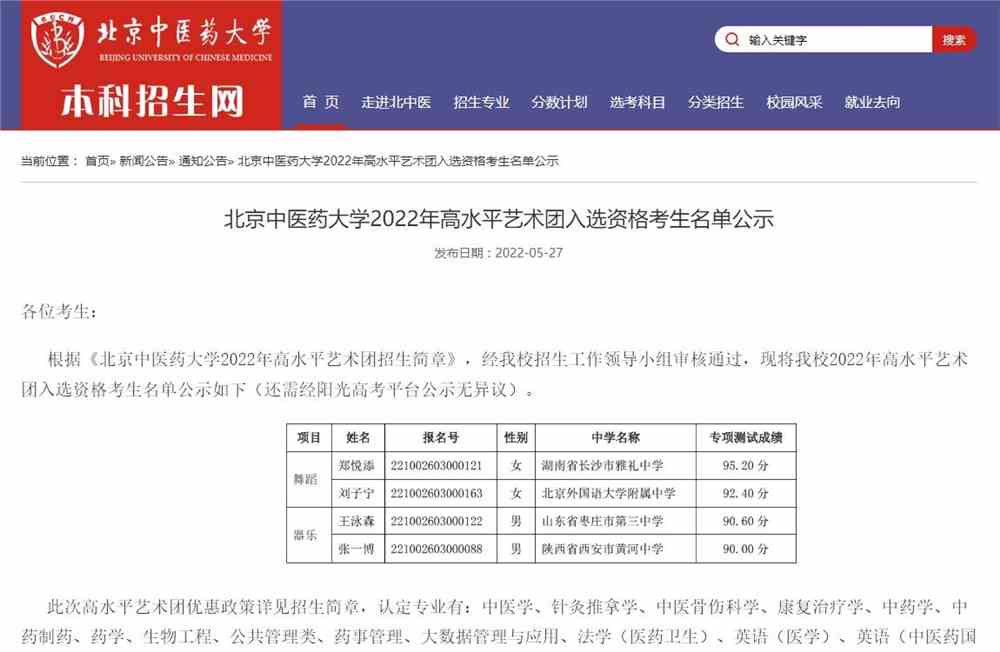 北京中医药大学2022年高水平艺术团入选资格考生名单公示