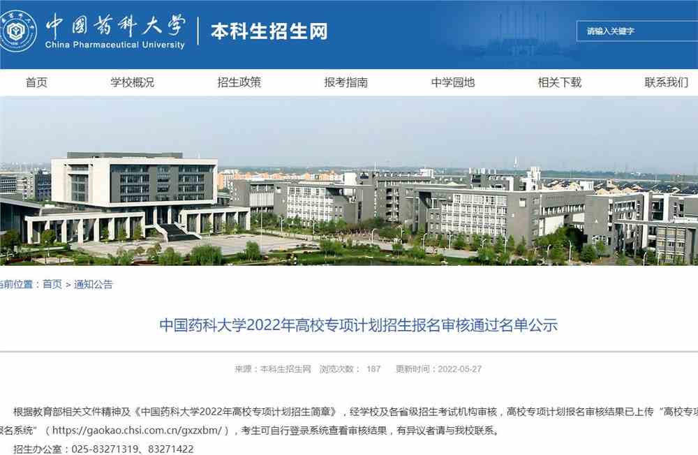 中国药科大学2022年高校专项计划招生报名审核通过名单公示