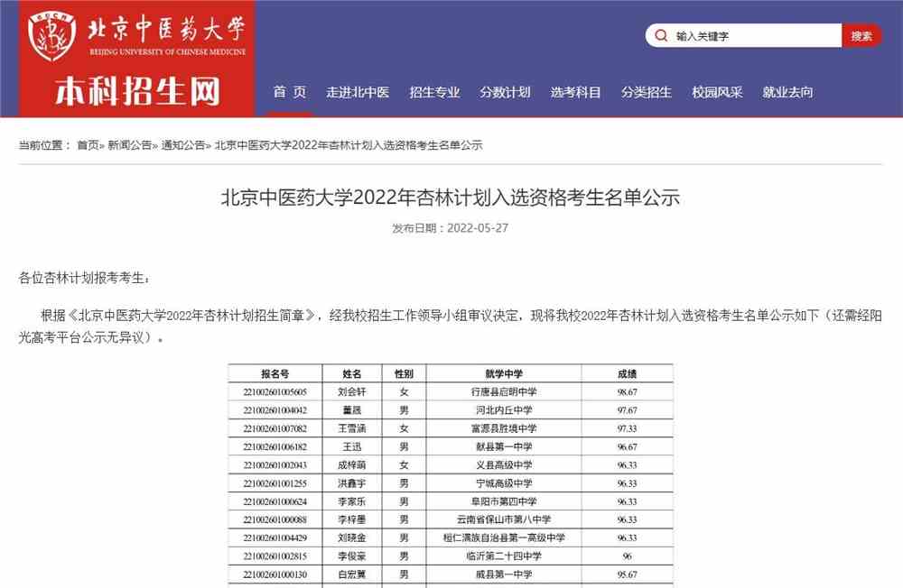北京中医药大学2022年杏林计划入选资格考生名单公示