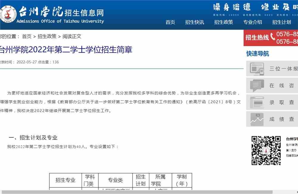 台州学院2022年第二学士学位招生简章
