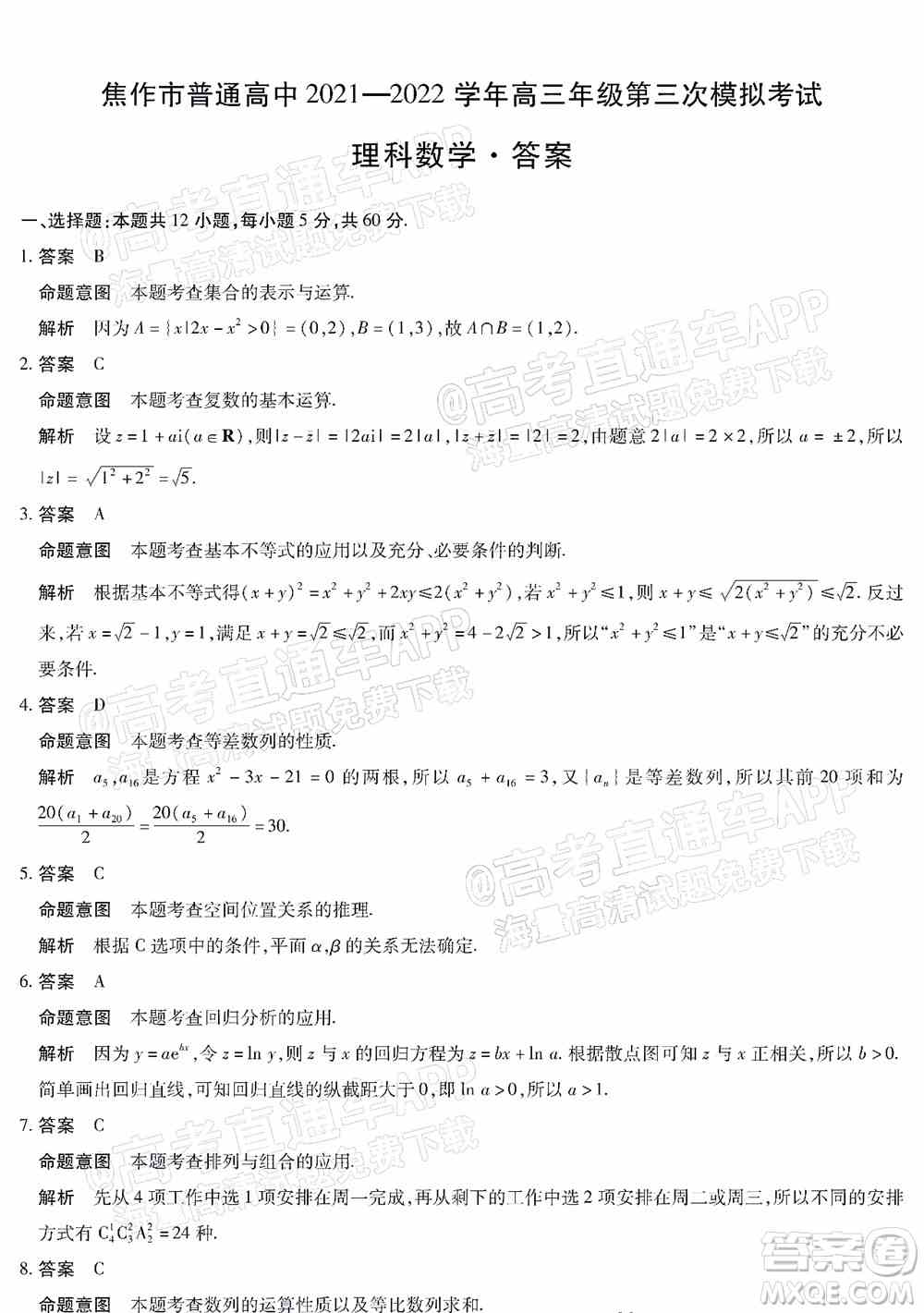 焦作市普通高中2021-2022学年高三年级第三次模拟考试理科数学试题及答案