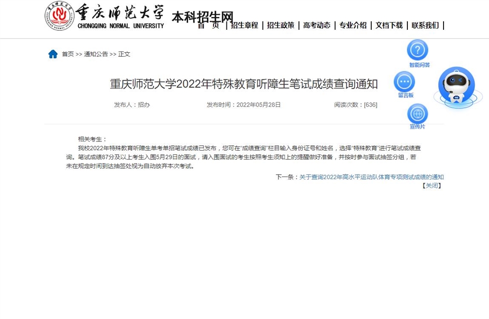 重庆师范大学2022年特殊教育听障生笔试成绩查询通知