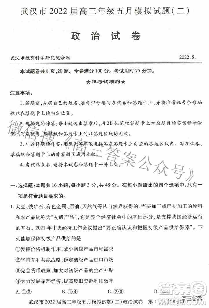 武汉市2022届高三年级五月模拟试题二政治试题及答案
