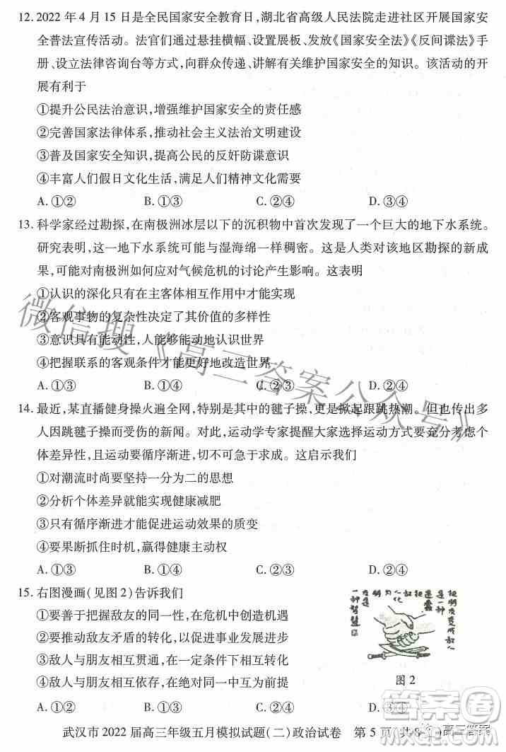 武汉市2022届高三年级五月模拟试题二政治试题及答案