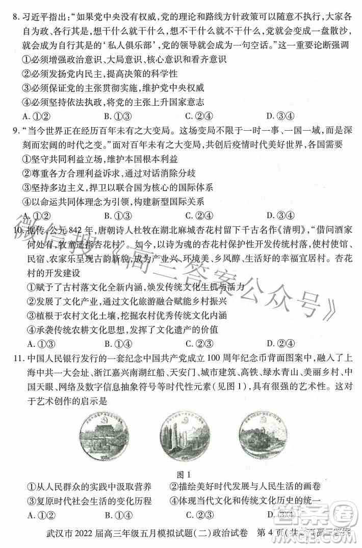 武汉市2022届高三年级五月模拟试题二政治试题及答案
