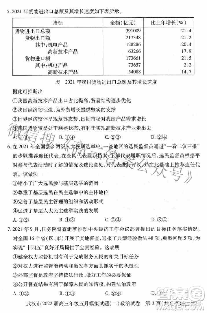 武汉市2022届高三年级五月模拟试题二政治试题及答案