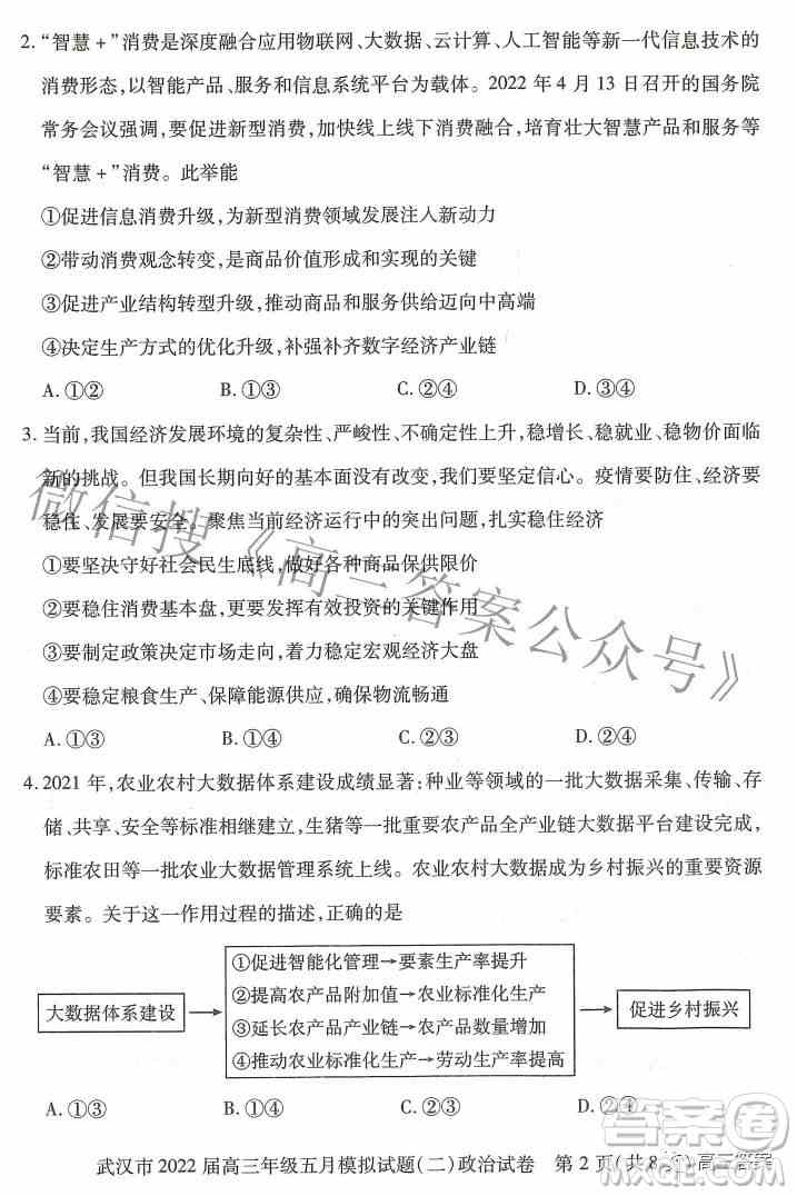 武汉市2022届高三年级五月模拟试题二政治试题及答案