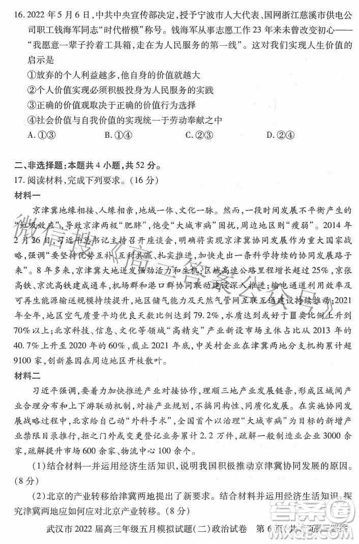 武汉市2022届高三年级五月模拟试题二政治试题及答案