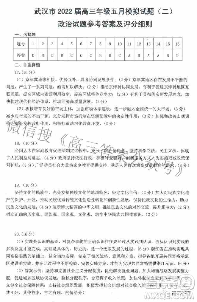 武汉市2022届高三年级五月模拟试题二政治试题及答案