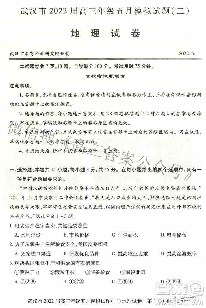 武汉市2022届高三年级五月模拟试题二地理试题及答案