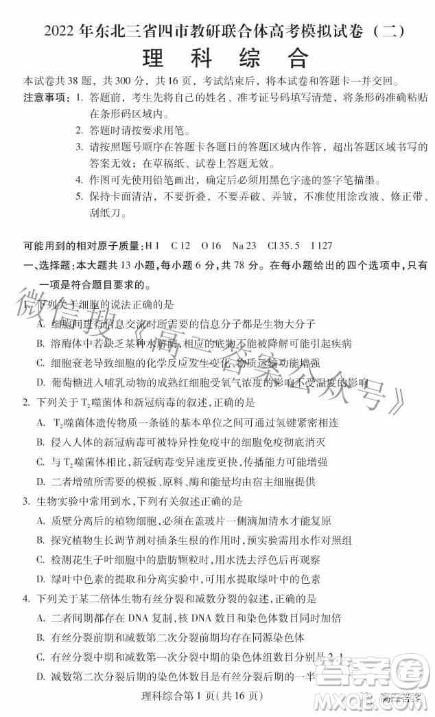 2022年东北三省四市教研联合体高考模拟试卷二理科综合试题及答案