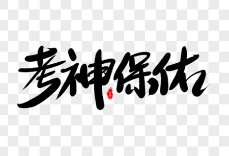 天一大联考2021-2022学年高三考前模拟考试理科综合试题及答案