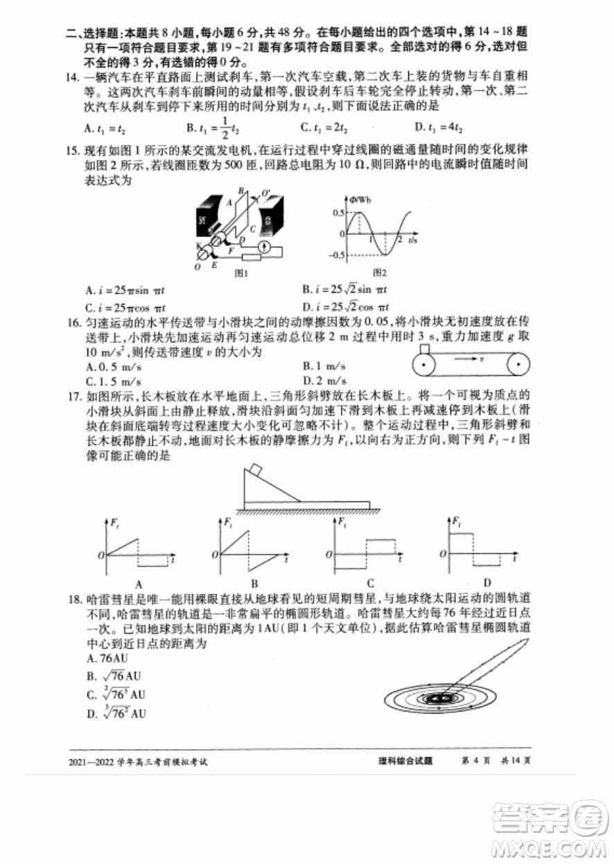 天一大联考2021-2022学年高三考前模拟考试理科综合试题及答案