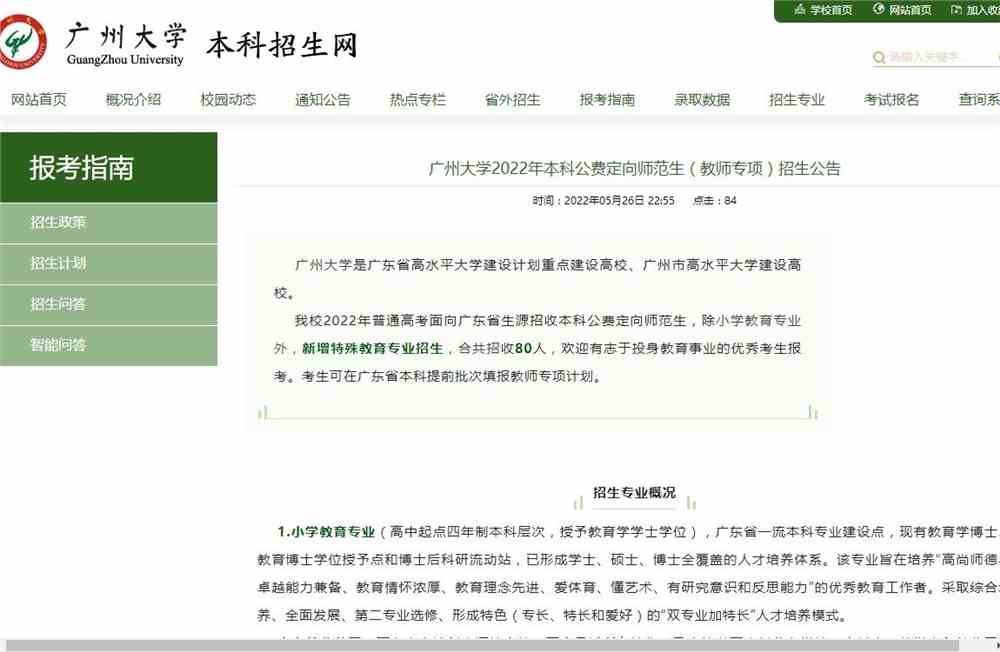 广州大学2022年本科公费定向师范生（教师专项）招生公告