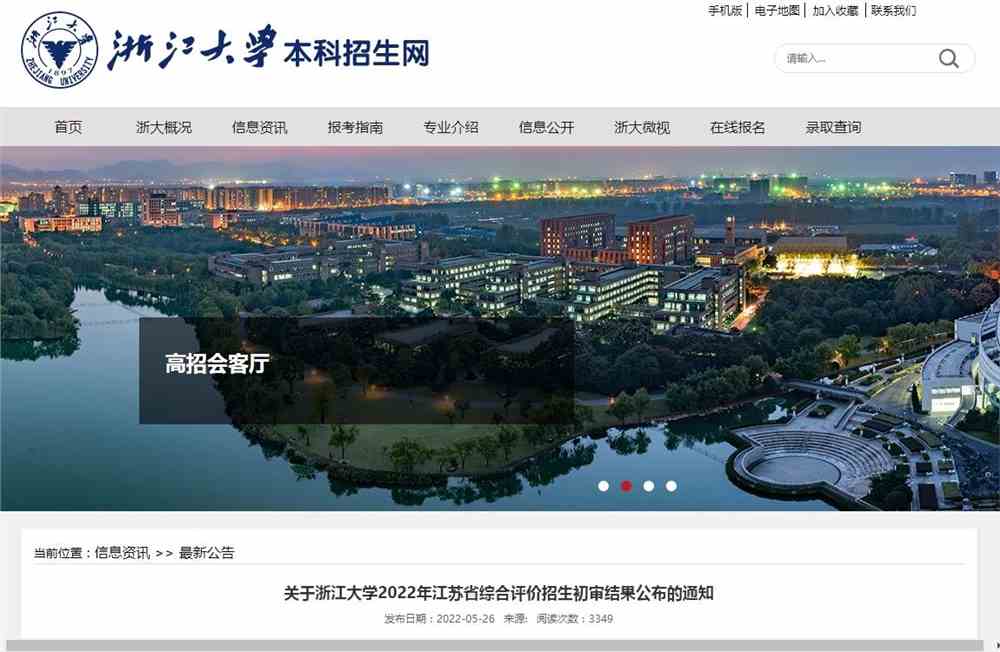 浙江大学2022年江苏省综合评价招生初审结果公布