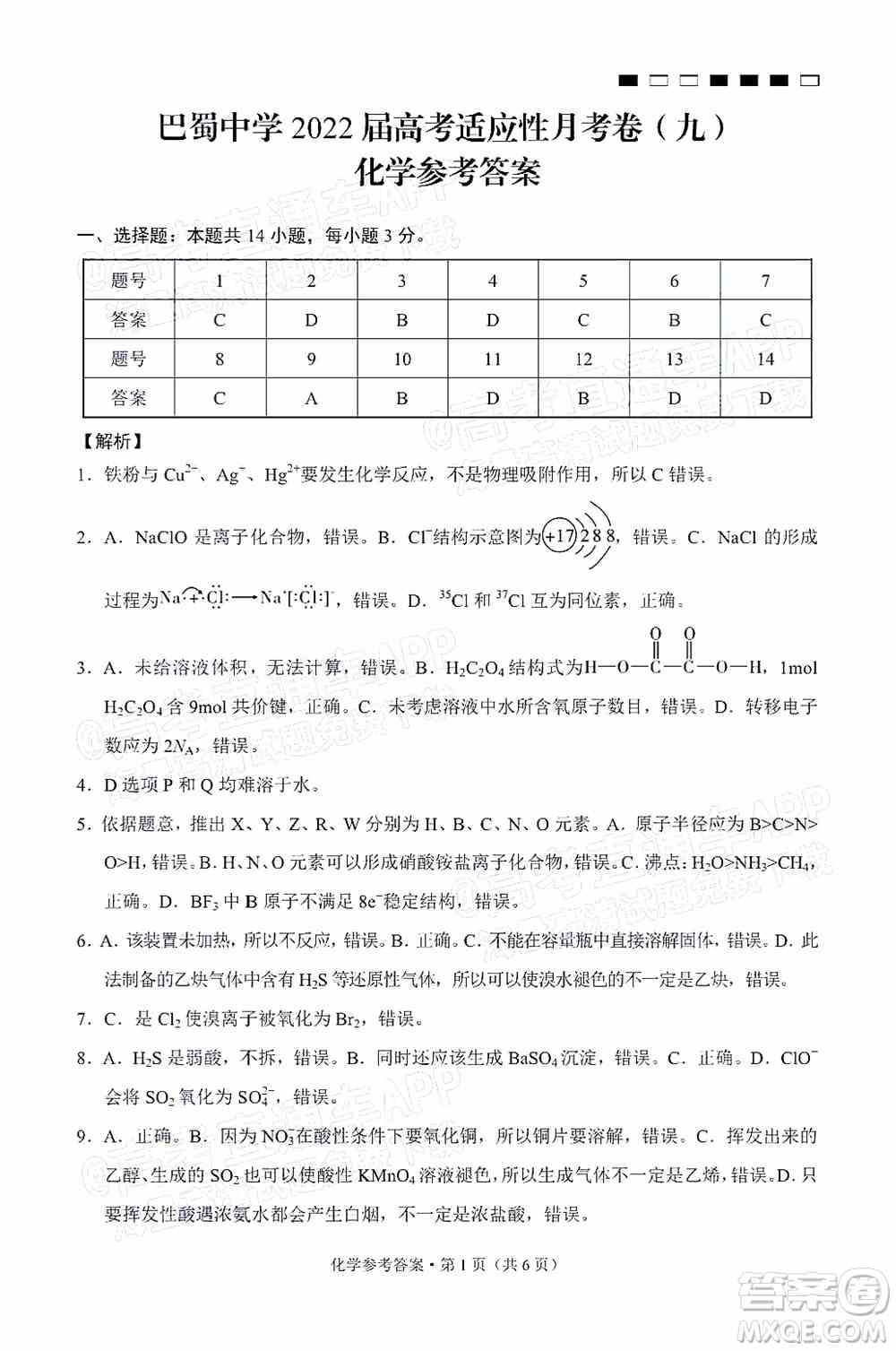 巴蜀中学2022届高考适应性月考卷九化学试题及答案