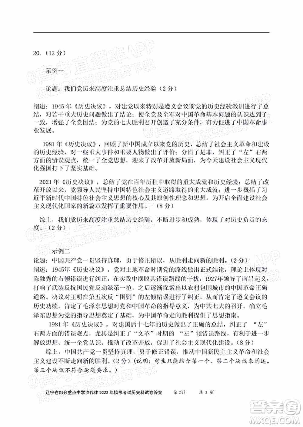 辽宁省部分重点中学协作体2022年模拟考试高三历史试题及答案