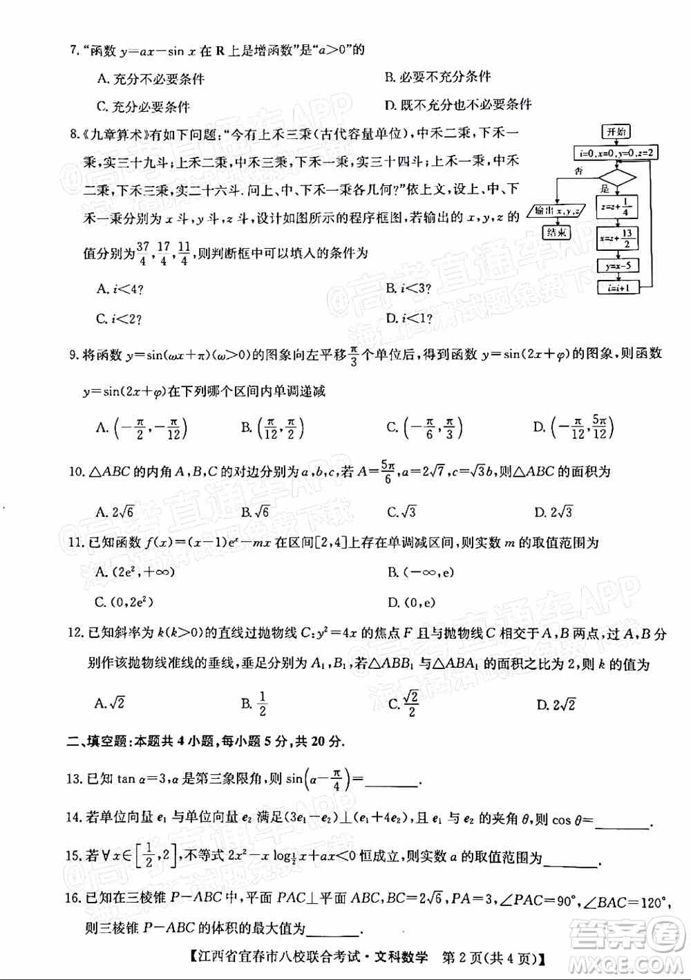 2022年江西省宜春市八校联合考试高三文科数学试题及答案