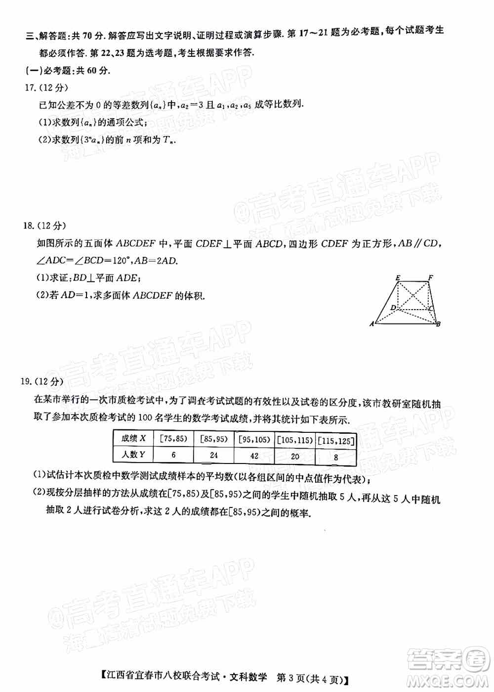 2022年江西省宜春市八校联合考试高三文科数学试题及答案