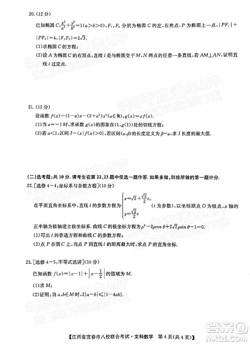 2022年江西省宜春市八校联合考试高三文科数学试题及答案