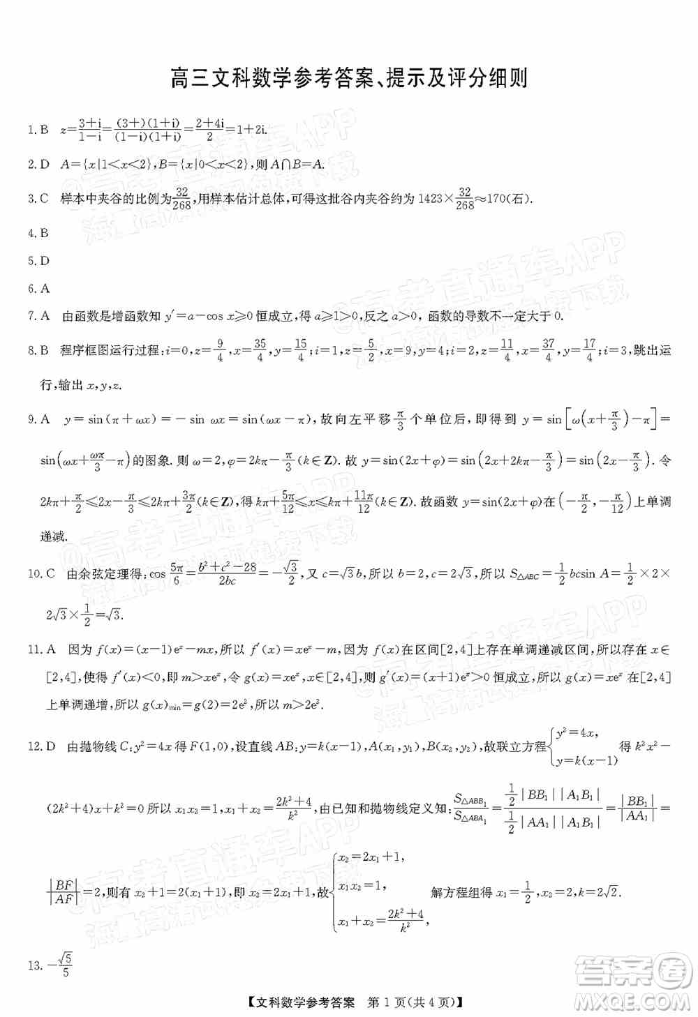 2022年江西省宜春市八校联合考试高三文科数学试题及答案