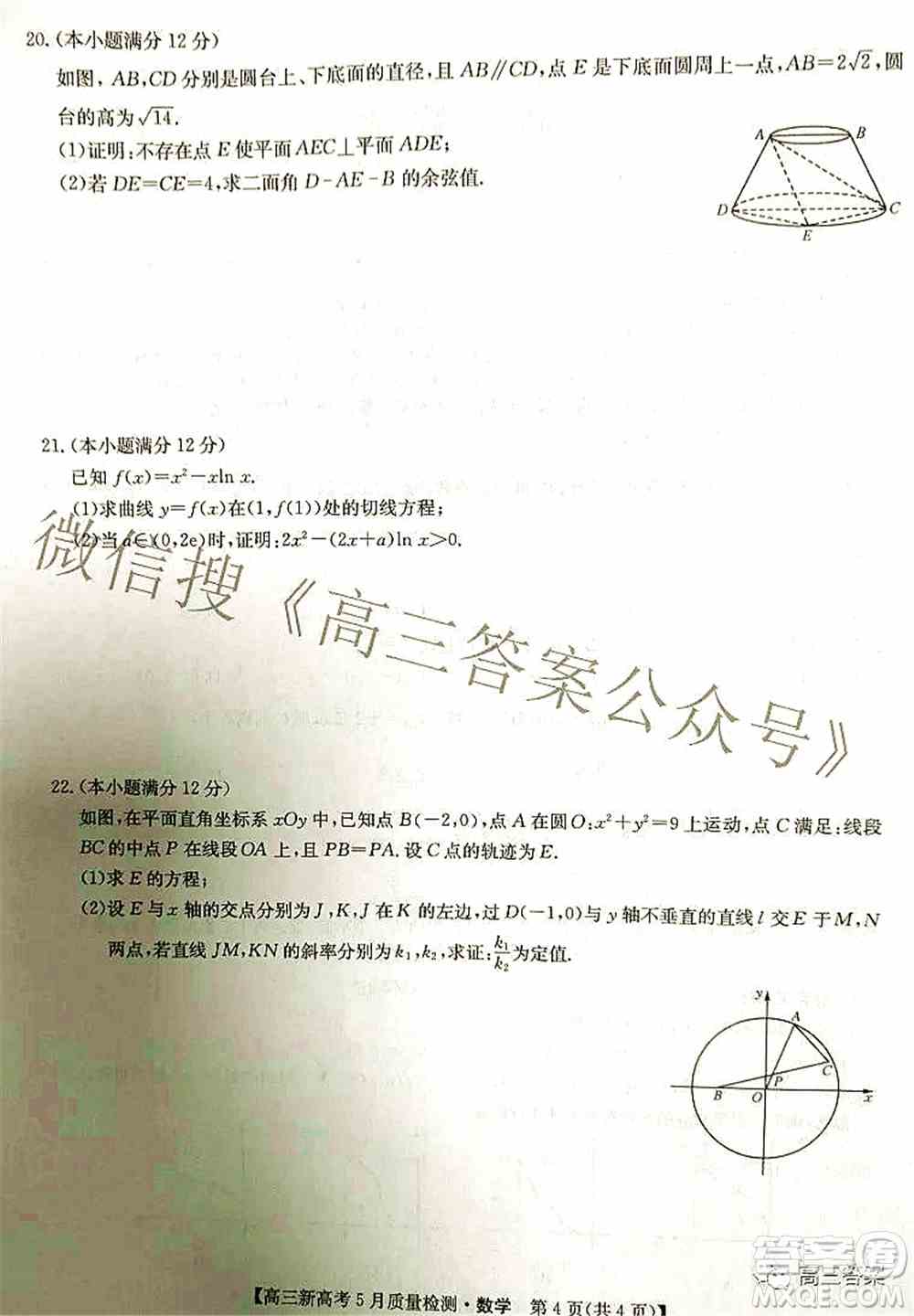 2022九师联盟新高考5月质量检测高三数学试题及答案