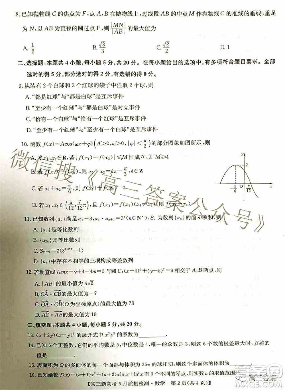 2022九师联盟新高考5月质量检测高三数学试题及答案