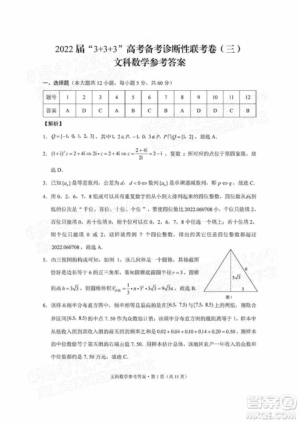 2022届3+3+3高考备考诊断性联考卷三文科数学试题及答案