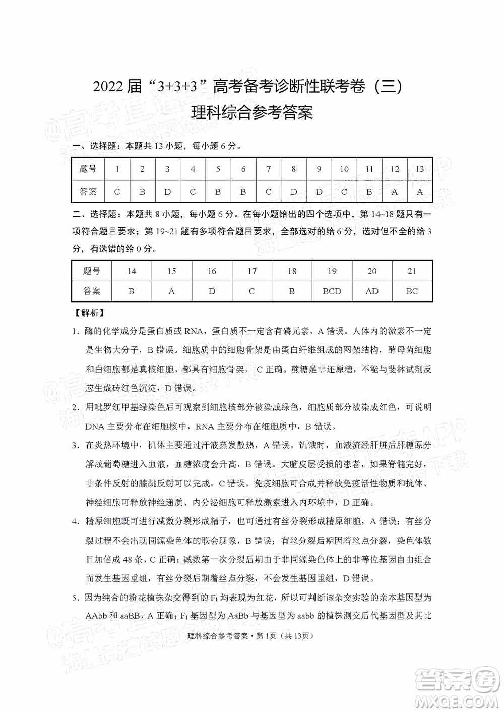 2022届3+3+3高考备考诊断性联考卷三理科综合试题及答案