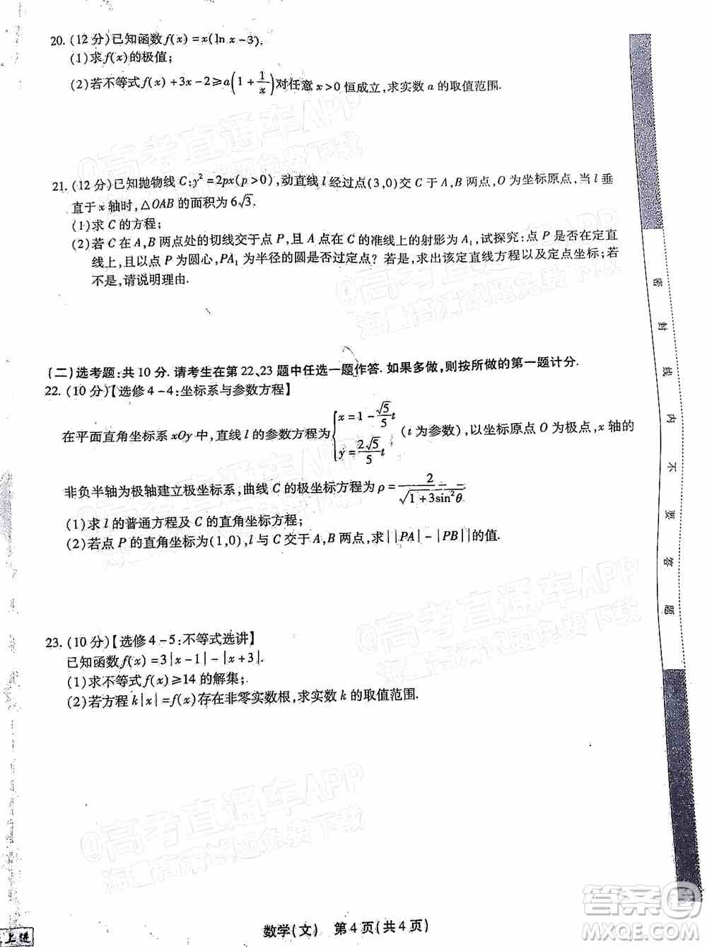 2022智慧上进高三5月高考适应性大练兵文科数学试题及答案