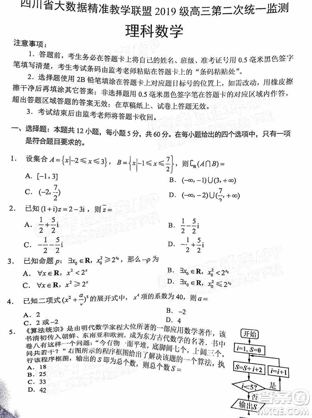 四川省大数据精准教学联盟2019级高三第二次统一监测理科数学试题及答案