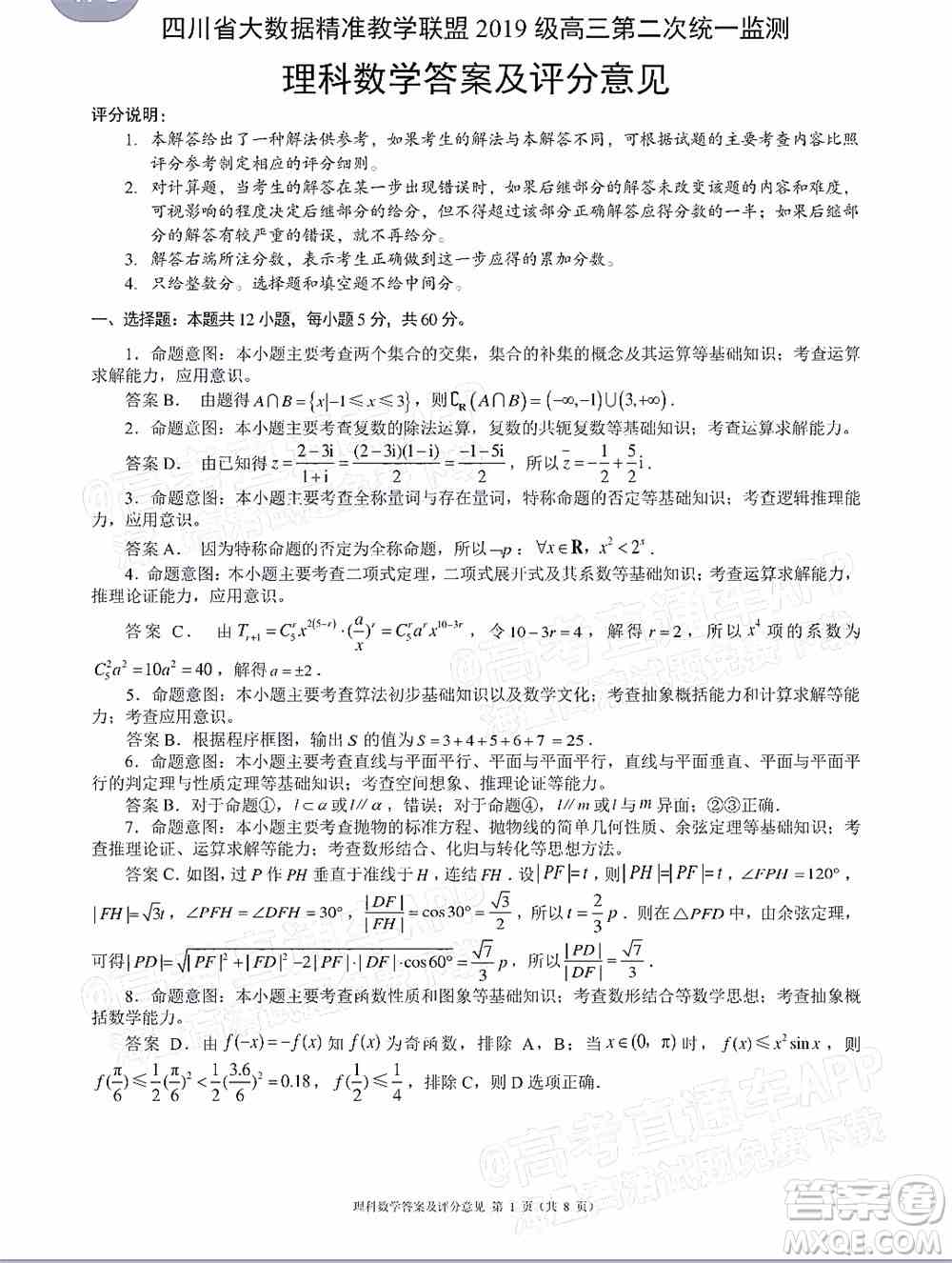 四川省大数据精准教学联盟2019级高三第二次统一监测理科数学试题及答案