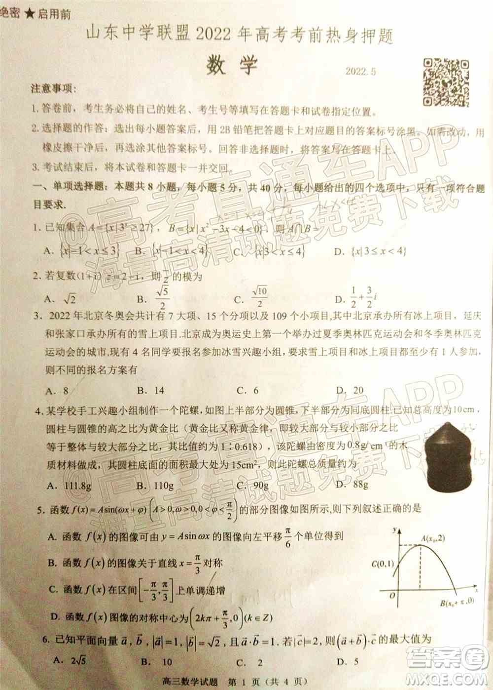 山东中学联盟2022年高考考前热身押题高三数学试题及答案