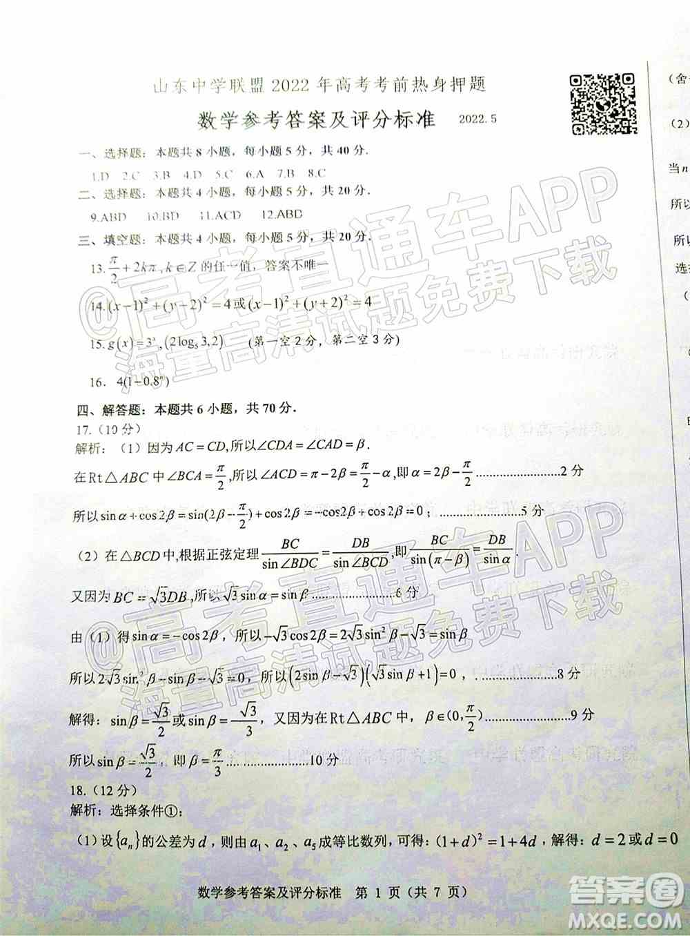 山东中学联盟2022年高考考前热身押题高三数学试题及答案