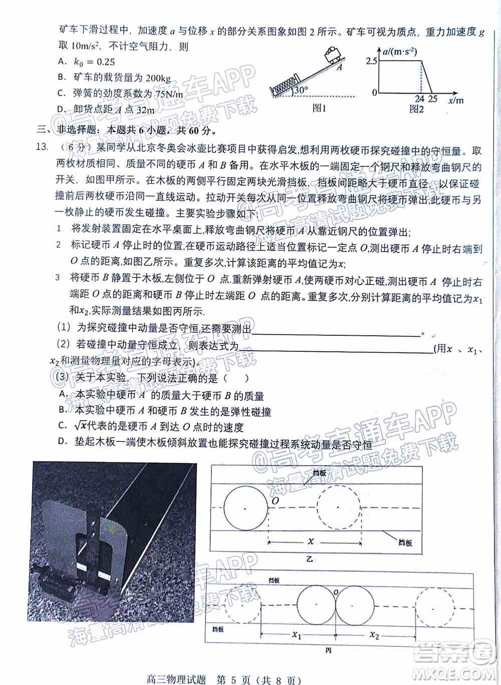 山东中学联盟2022年高考考前热身押题高三物理试题及答案