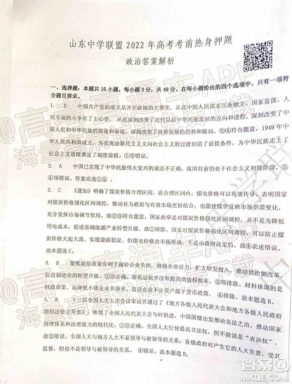 山东中学联盟2022年高考考前热身押题高三政治试题及答案