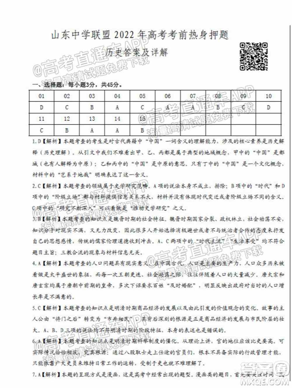 山东中学联盟2022年高考考前热身押题高三历史试题及答案