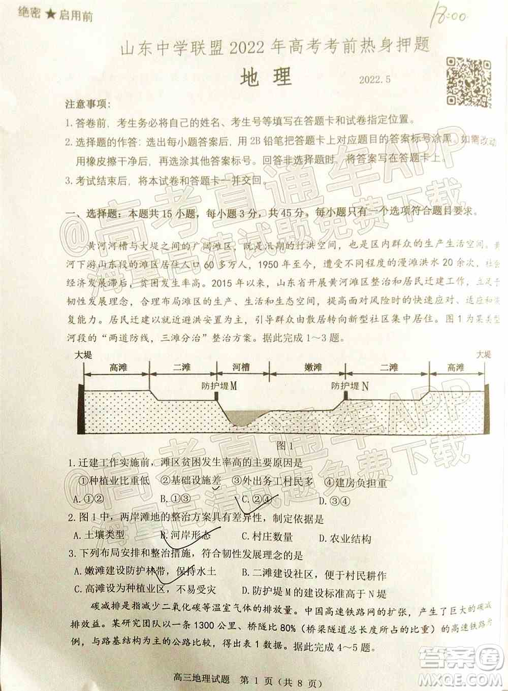 山东中学联盟2022年高考考前热身押题高三地理试题及答案